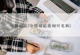 中国信达(中国信达是做什么的)